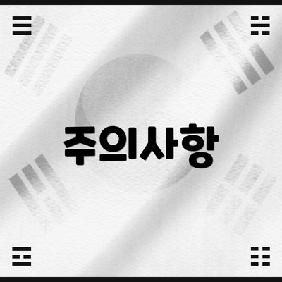 주의사항