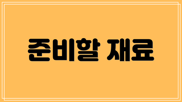 준비할 재료