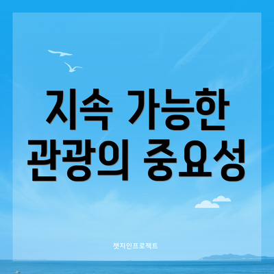 지속 가능한 관광의 중요성