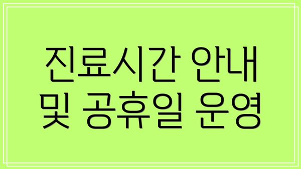진료시간 안내 및 공휴일 운영