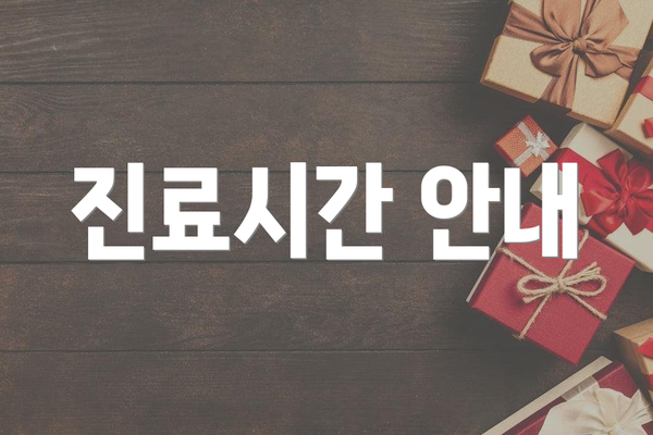 진료시간 안내