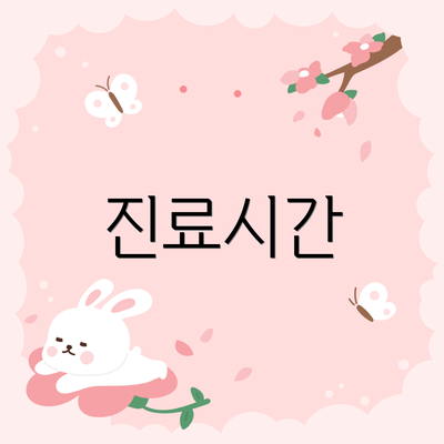 진료시간