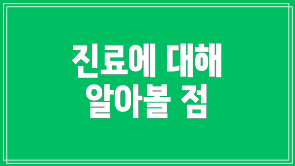 진료에 대해 알아볼 점