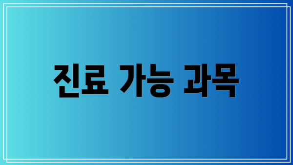진료 가능 과목