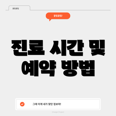 진료 시간 및 예약 방법
