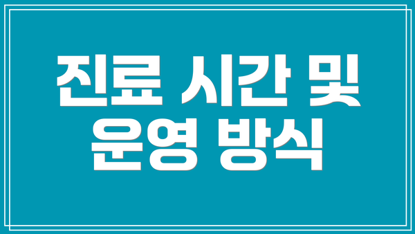 진료 시간 및 운영 방식