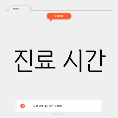 진료 시간