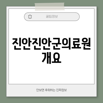 진안진안군의료원 개요