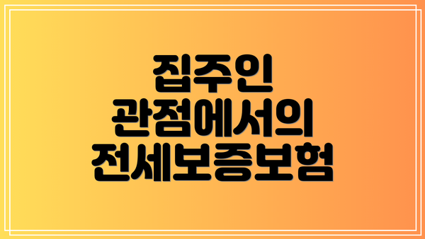 집주인 관점에서의 전세보증보험
