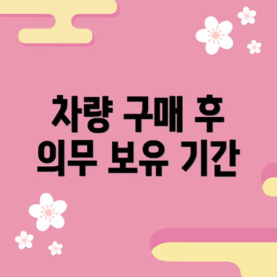 차량 구매 후 의무 보유 기간