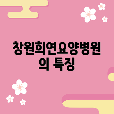 창원희연요양병원의 특징