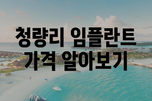 청량리 임플란트 가격 알아보기