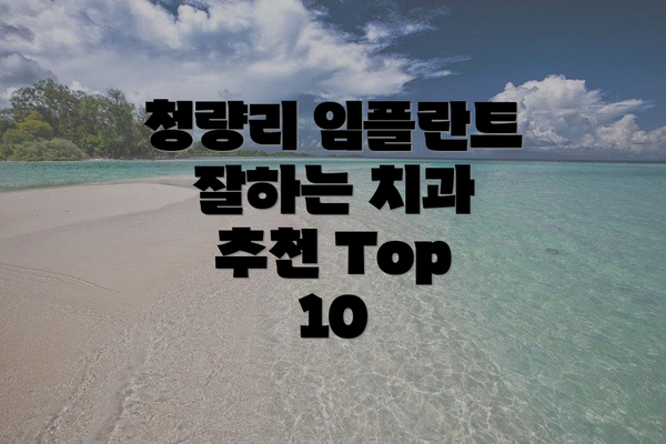 청량리 임플란트 잘하는 치과 추천 Top 10