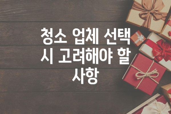 청소 업체 선택 시 고려해야 할 사항