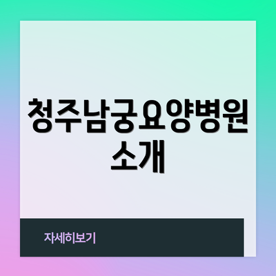 청주남궁요양병원 소개