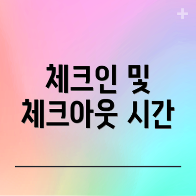체크인 및 체크아웃 시간