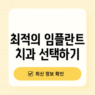 최적의 임플란트 치과 선택하기
