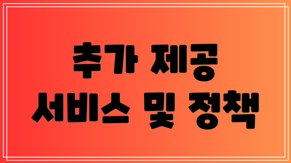추가 제공 서비스 및 정책