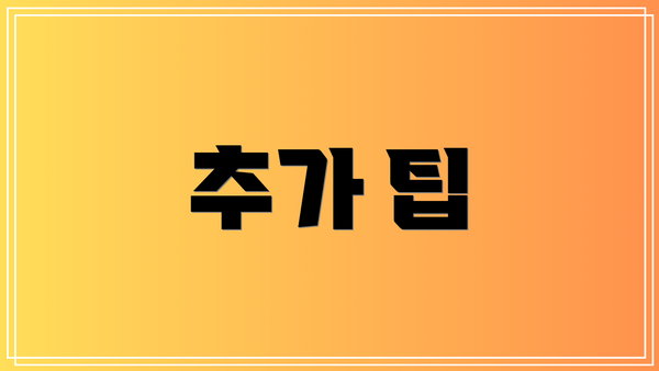 추가 팁