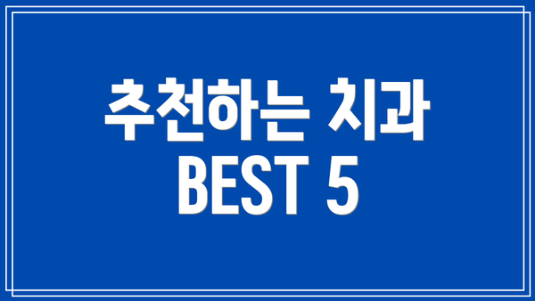 추천하는 치과 BEST 5