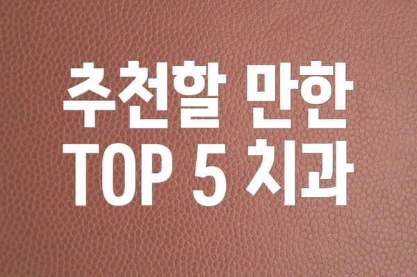 추천할 만한 TOP 5 치과