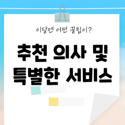 추천 의사 및 특별한 서비스