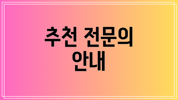 추천 전문의 안내