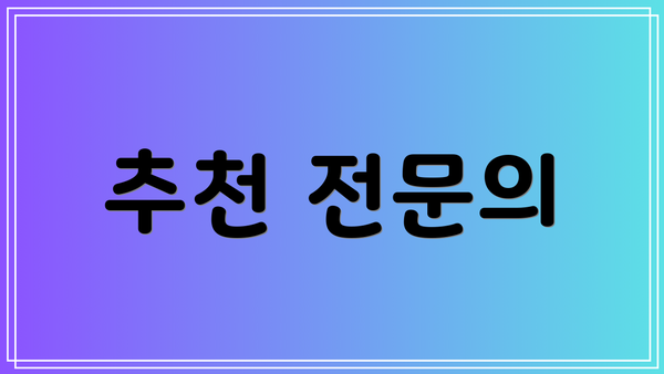 추천 전문의