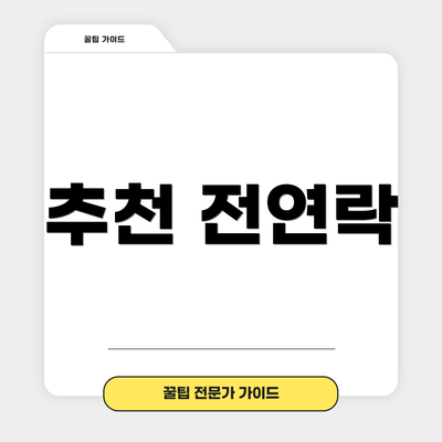 추천 전연락