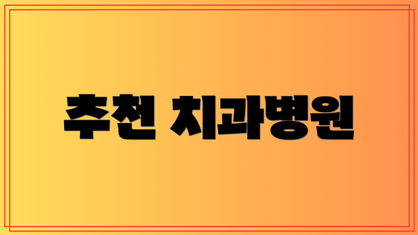 추천 치과병원