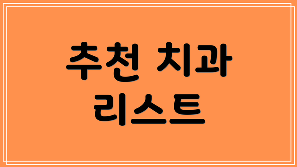 추천 치과 리스트