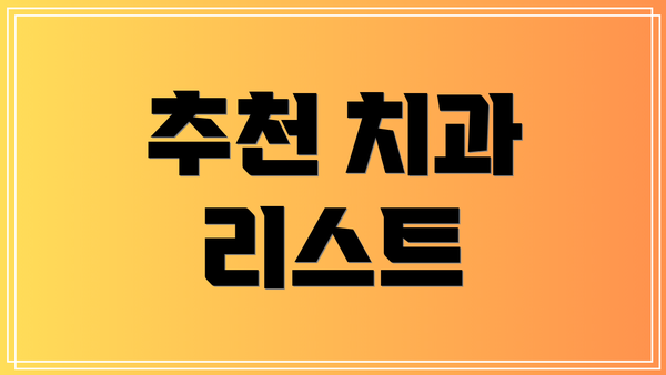 추천 치과 리스트