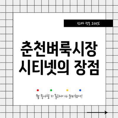 춘천벼룩시장 시티넷의 장점