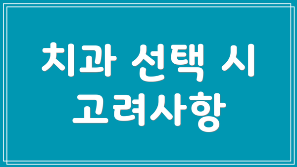 치과 선택 시 고려사항