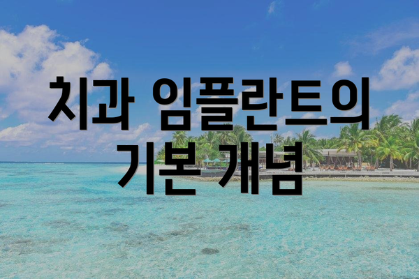 치과 임플란트의 기본 개념