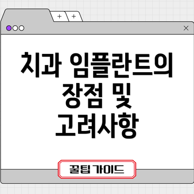 치과 임플란트의 장점 및 고려사항
