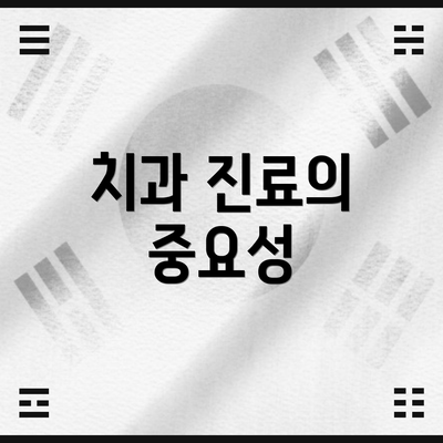 치과 진료의 중요성