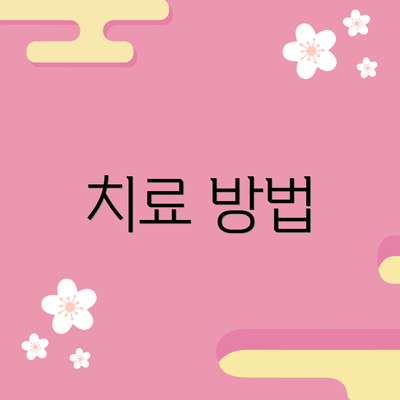 치료 방법