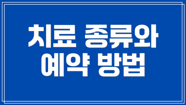 치료 종류와 예약 방법