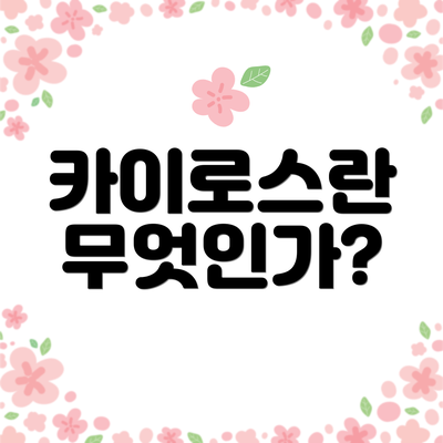 카이로스란 무엇인가?
