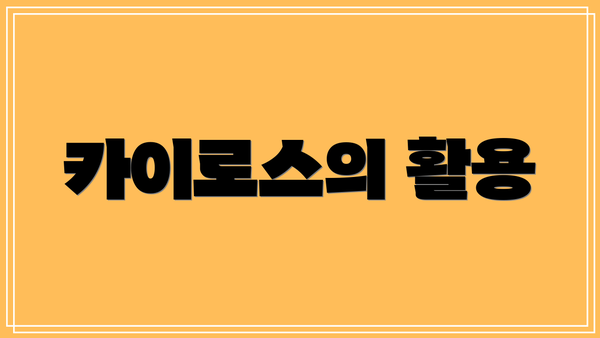 카이로스의 활용