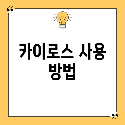 카이로스 사용 방법