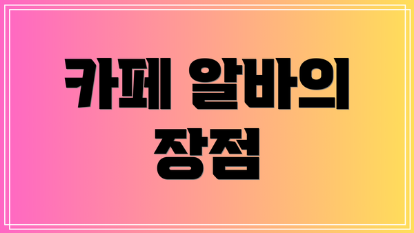 카페 알바의 장점