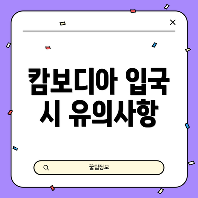 캄보디아 입국 시 유의사항