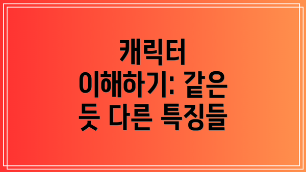 캐릭터 이해하기: 같은 듯 다른 특징들