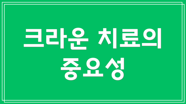 크라운 치료의 중요성