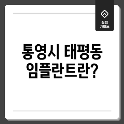 통영시 태평동 임플란트란?
