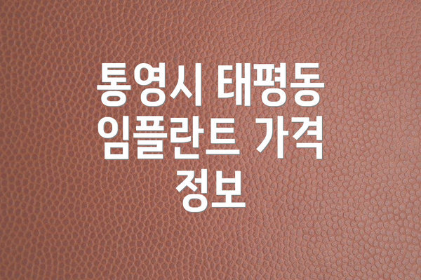 통영시 태평동 임플란트 가격 정보