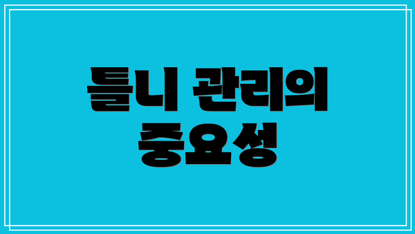 틀니 관리의 중요성