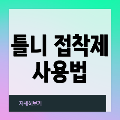 틀니 접착제 사용법